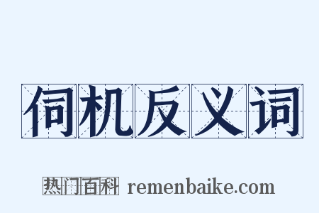 伺机反义词是什么意思的图片